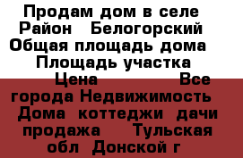 Продам дом в селе › Район ­ Белогорский › Общая площадь дома ­ 50 › Площадь участка ­ 2 800 › Цена ­ 750 000 - Все города Недвижимость » Дома, коттеджи, дачи продажа   . Тульская обл.,Донской г.